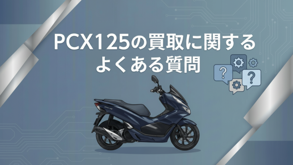 PCX125の買取相場は？モデル別の価格や高額査定のコツも紹介