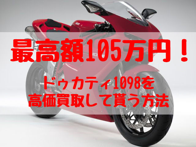 ドゥカティ1098,買取