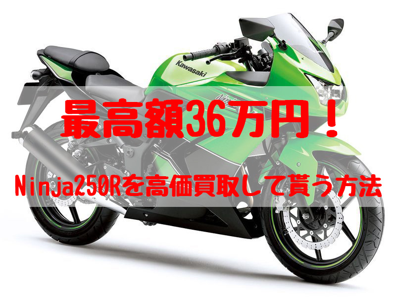 最高額36万円！Ninja250R買取価格相場 | 高額査定の方法 - 【決定版】バイク売却！高く売れるおすすめ買取店 | 元ヤンナオのバイク売る  by 株式会社POIPOI