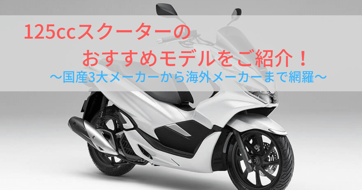 125スクーターおすすめ