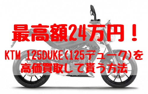 最高額24万円！KTM 125DUKE(125デューク)の買取価格相場 | 高額査定の方法 - 【決定版】バイク売却！高く売れるおすすめ買取店 |  元ヤンナオのバイク売る by 株式会社POIPOI