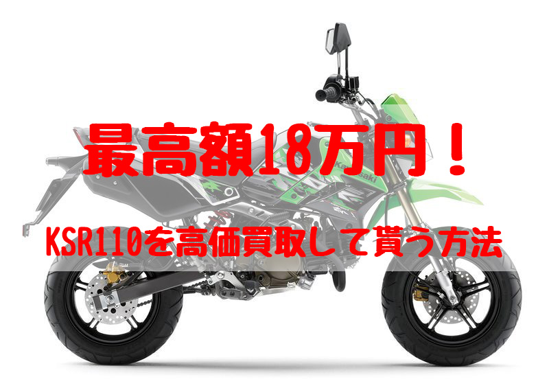 ksr110,買取