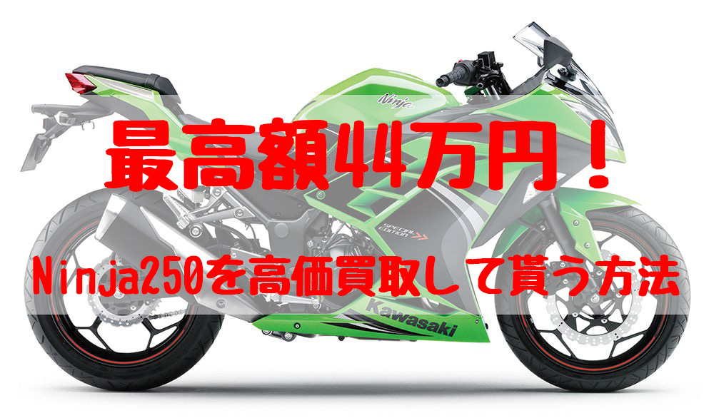 ninja250,買取