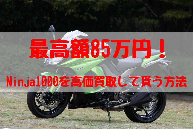 ninja1000,買取