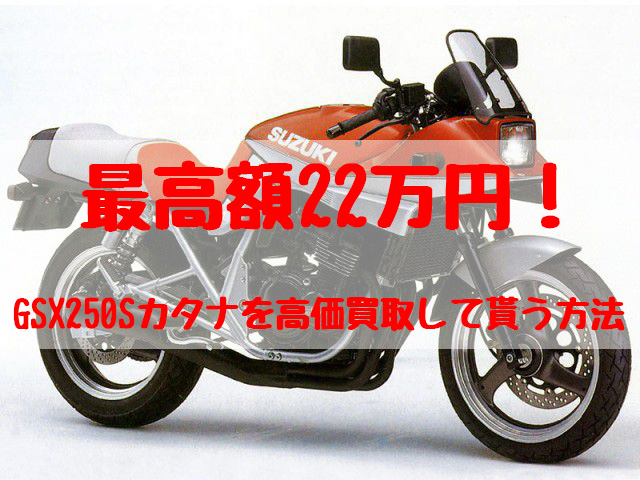 gsx250sカタナ,買取