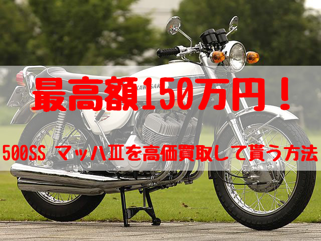 500ss,買取