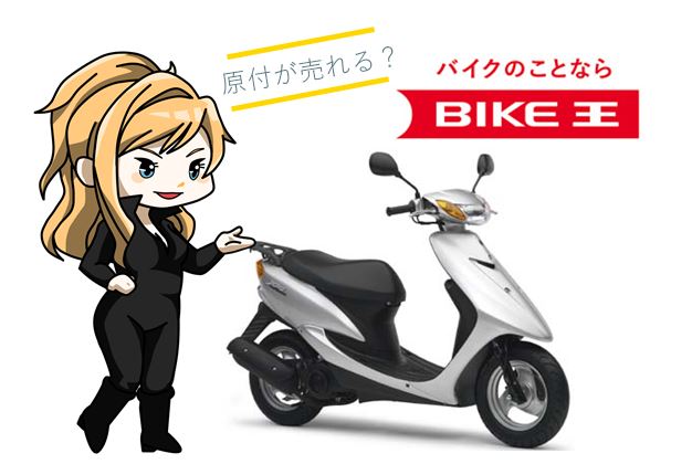 原付をバイク王で売る