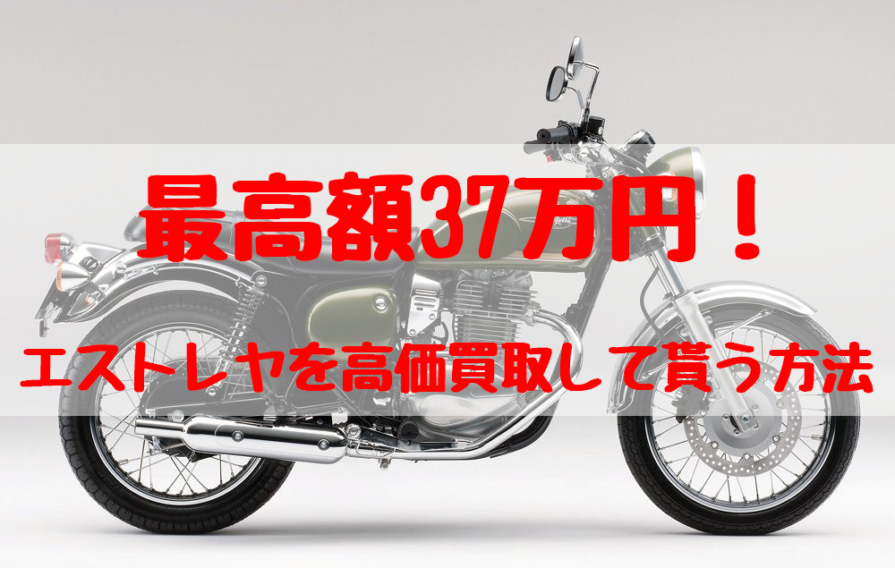 最高額37万円！エストレヤ買取価格相場 | 高額査定の方法 - 【決定版】バイク売却！高く売れるおすすめ買取店 | 元ヤンナオのバイク売る by  株式会社POIPOI