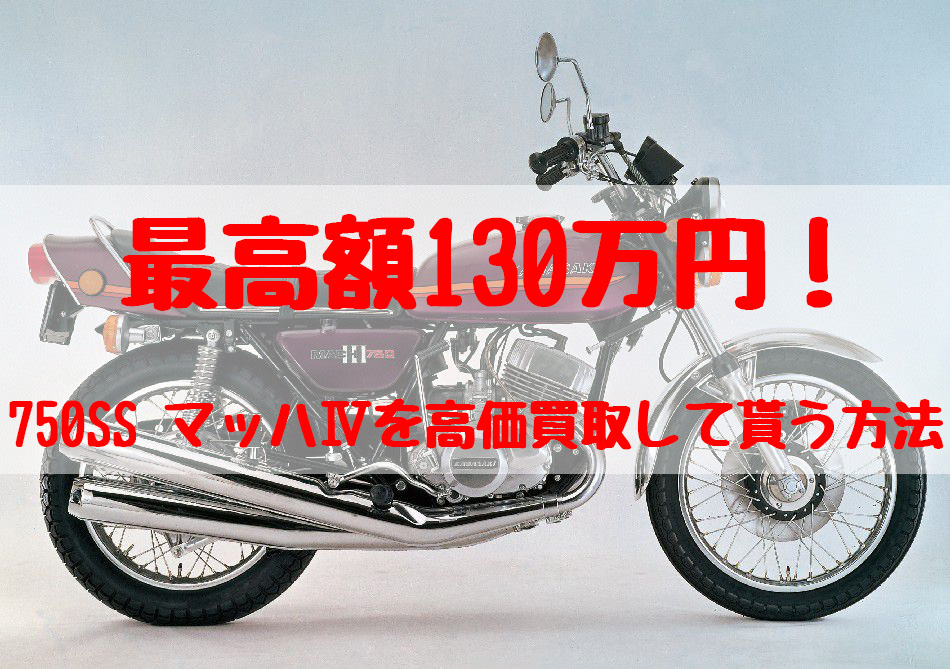 750ss,買取