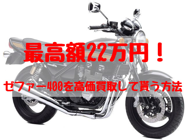 最高額22万円！ゼファー400買取価格相場 | 高額査定の方法 - 【決定版】バイク売却！高く売れるおすすめ買取店 | 元ヤンナオのバイク売る by  株式会社POIPOI