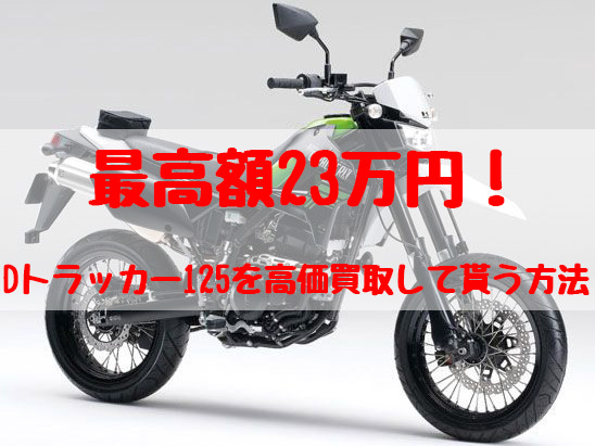 dトラッカー125,買取