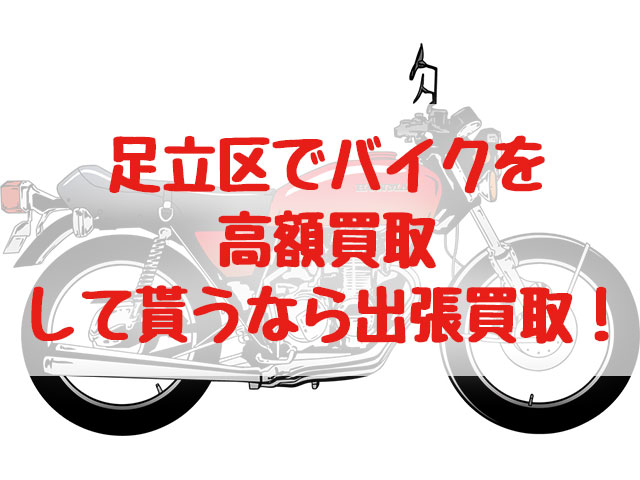 足立区,バイク買取