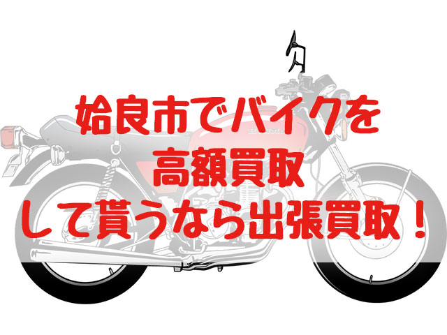 姶良市,バイク買取