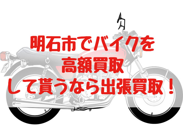 明石市,バイク買取