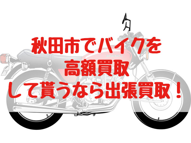 秋田市,バイク買取