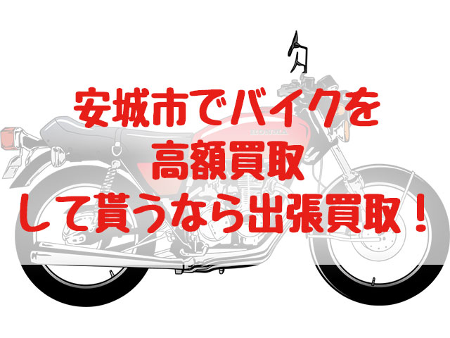 安城市,バイク買取