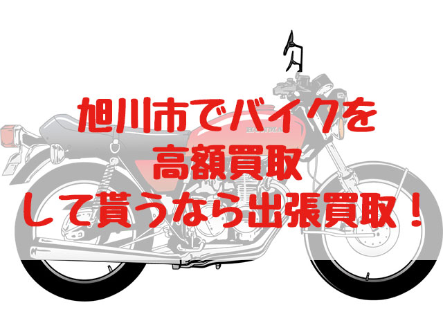 旭川市,バイク買取