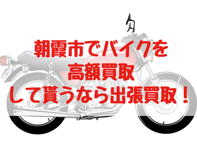 朝霞市,バイク買取