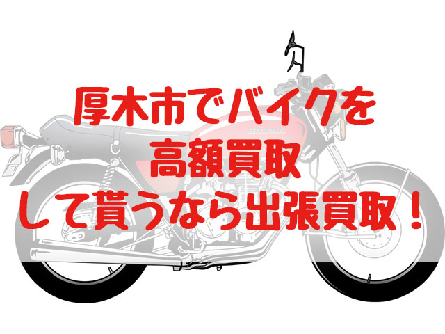 厚木市,バイク買取