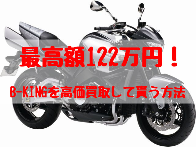 b-king,買取,