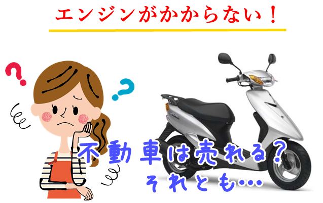 バイク王不動車買取