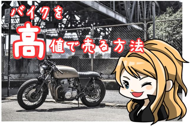 バイクを高く売る方法