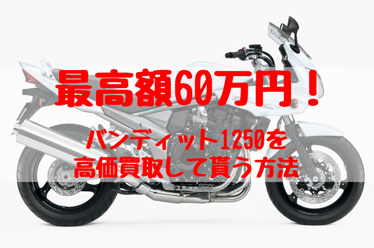 バンディット1250,買取,