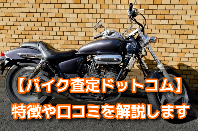 バイク査定ドットコム