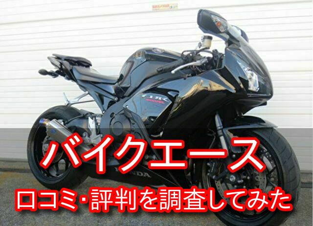 バイクエース