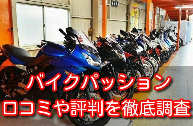 バイクパッション