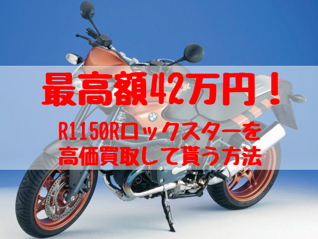 r1150rロックスター,買取