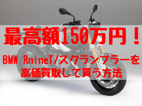 rninet,スクランブラー,買取