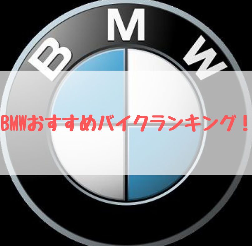 bmwおすすめバイク