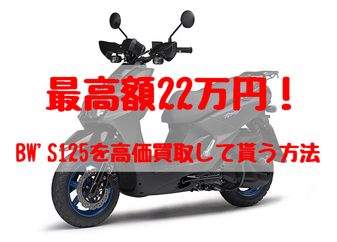 bw's125,買取