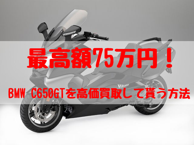 c650gt,買取