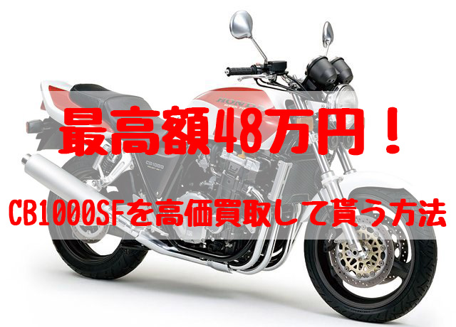 cb1000sf,買取