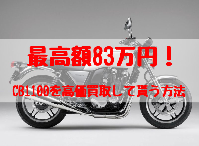 cb1100,買取