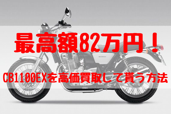 cb1100ex,買取