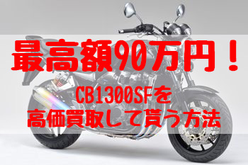 cb1300sf,買取