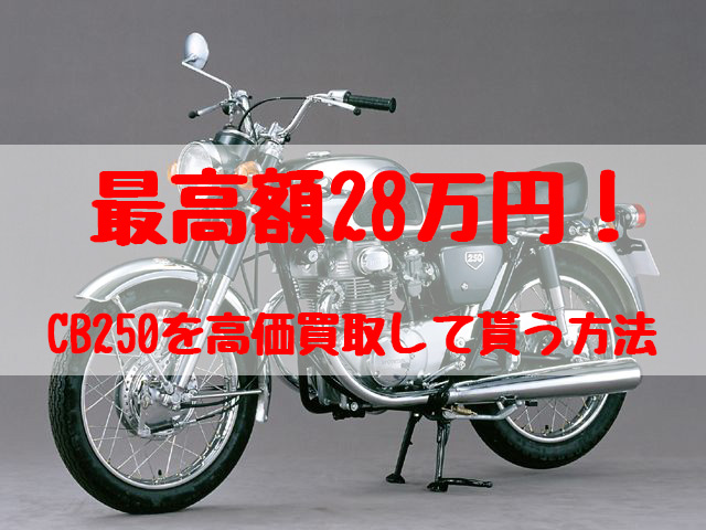 cb250,買取