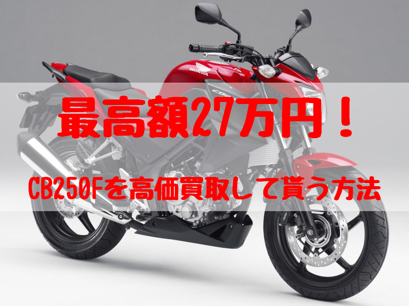 cb250f買取