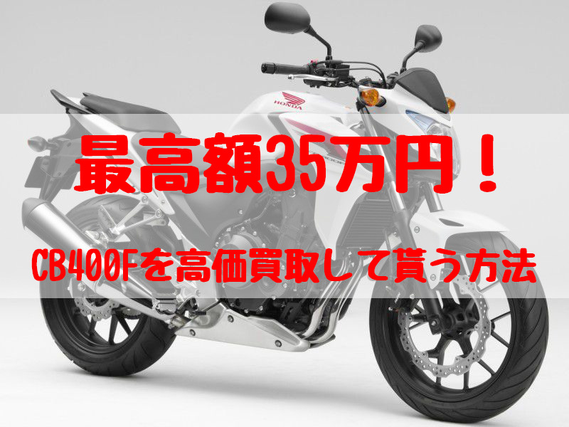 cb400f,買取