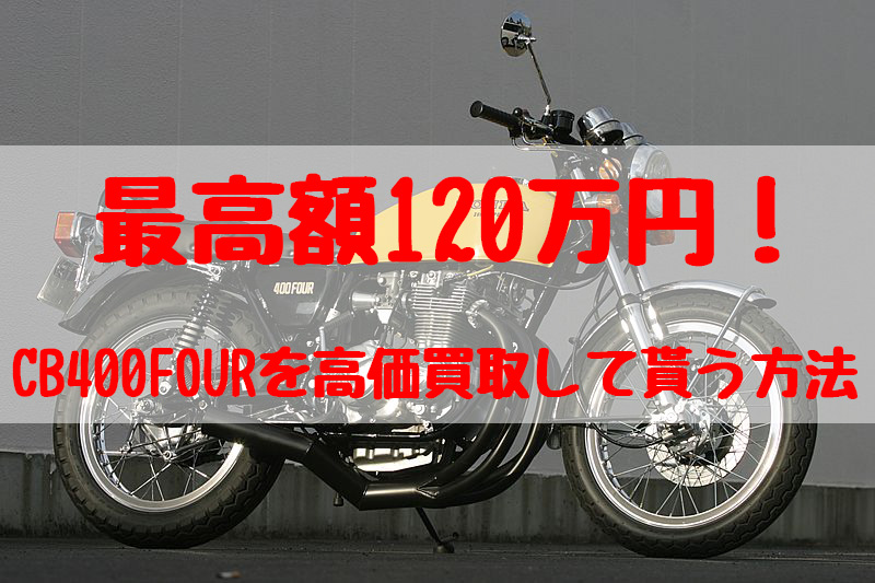 cb400four,買取