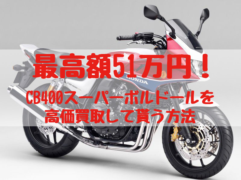 cb400スーパーボルドール買取