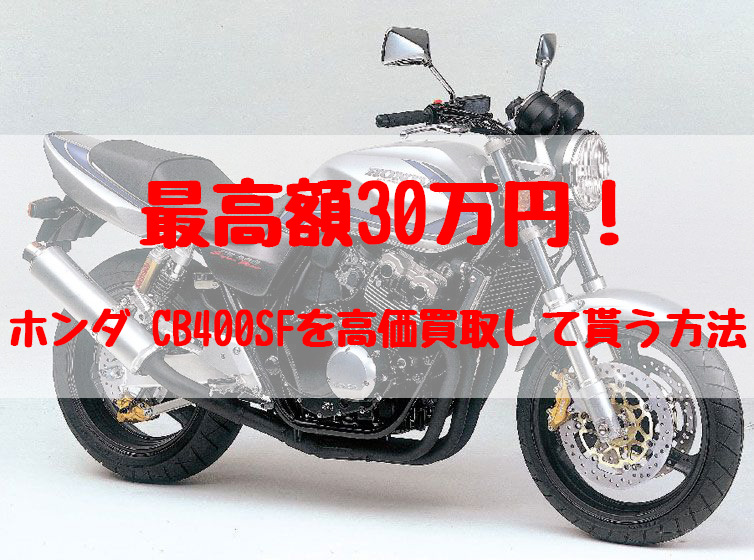 cb400sf,買取