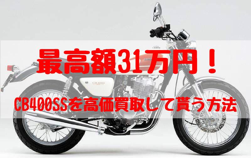 cb400ss,買取