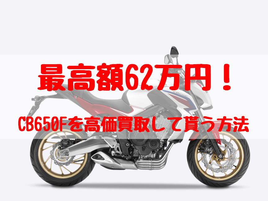 cb650f,買取