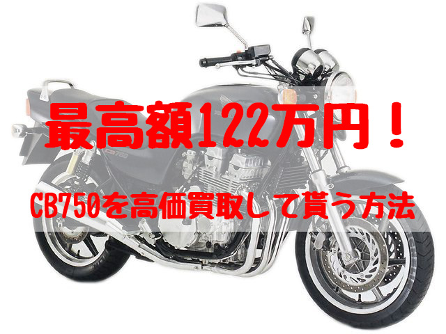 cb750,買取