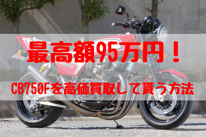 cb750f,買取