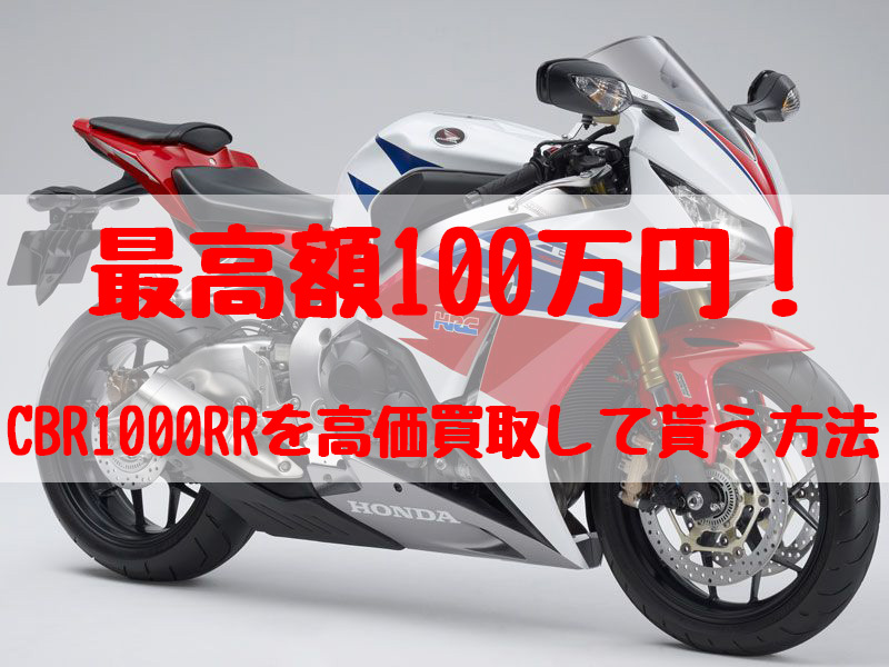 cbr1000r,買取